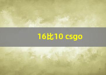 16比10 csgo